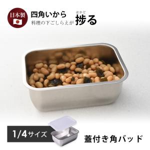 蓋付き 1/4サイズ バット18-8 ステンレス 角型 燕三条 日本製 システムバット 揚げ物 耐食性 耐久性 新生活 浅型 収納 父の日 プレゼント｜bridge