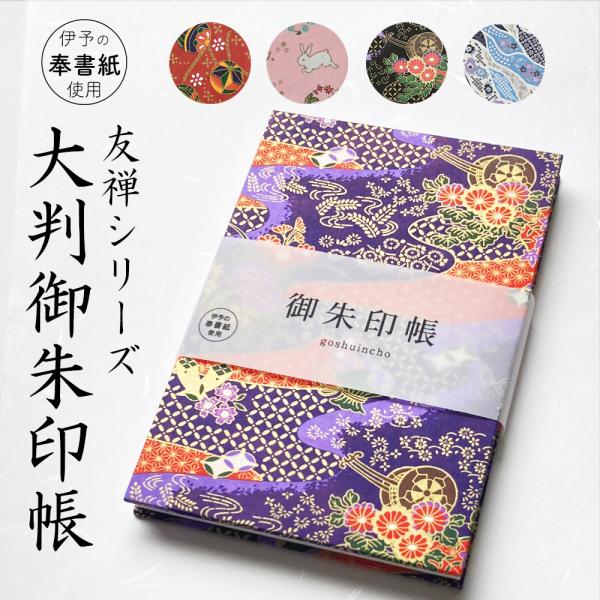 御朱印帳 大判 御朱印 御城印帳 友禅紙 可愛い キャラクター かわいい 朱印帳 おしゃれ 御朱印 ...
