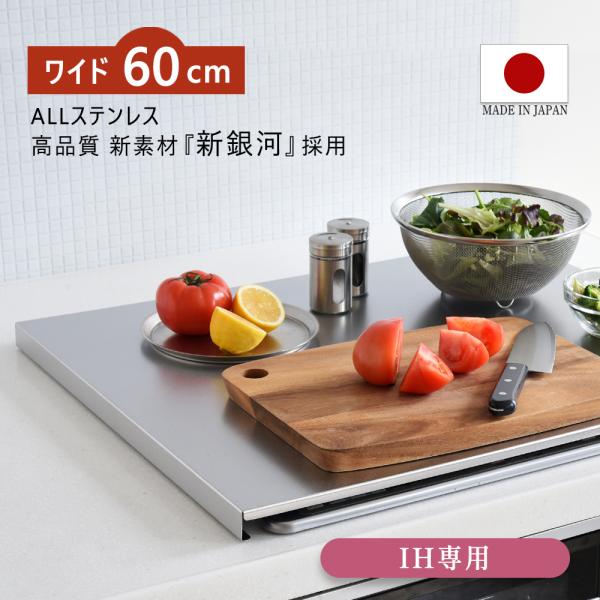 コンロカバー 60cm 3口 IH専用 日本製 ステンレス 猫対策 作業台 燕三条 新銀河 コンロガ...
