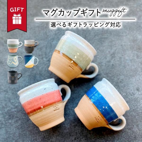 ギフト マグカップ おしゃれ かわいい 内祝い 大人 コーヒー 日本製 男 女 誕生日 プレゼント ...