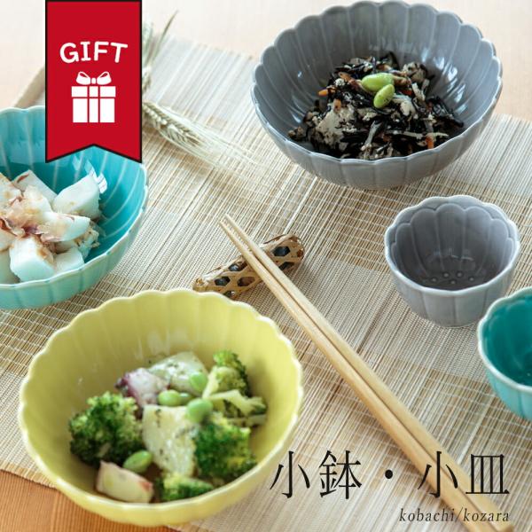 ギフト 小鉢 小皿 おしゃれ かわいい 大人 和食器 日本製 送料無料 男 女 誕生日 プレゼント ...