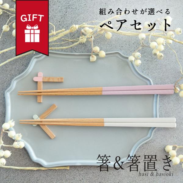 箸 箸置き セット おしゃれ かわいい ギフト 大人 日本製 送料無料 男性 女性 誕生日 プレゼン...