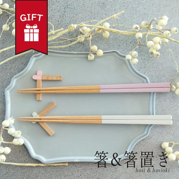 箸 箸置き セット おしゃれ かわいい ギフト 大人 日本製 送料無料 男性 女性 誕生日 プレゼン...