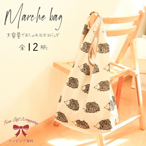 エコバック 折りたたみ マチ広 レジカゴ おしゃれ 大容量 マルシェ バッグ ショッピング 小さめ ...