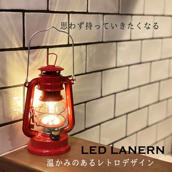 LEDランタン アンティークランタン | ウォームウール LED フェーリアランタン ランタン レト...