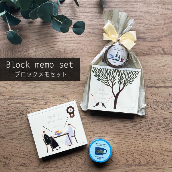 ブロックメモ マスキング テープ セット 大人 ナチュラル イラスト 北欧 ブロックメモ マステ お...