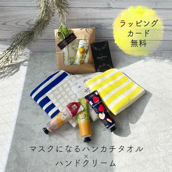 ギフト プレゼント ハンドクリーム ハンカチ マスク タオルハンカチ キンモクセイ マスクになる 日...