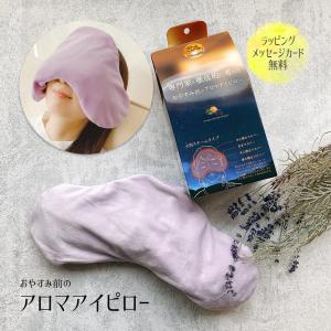 アイマスク アイピロー プレゼント ギフト ホット