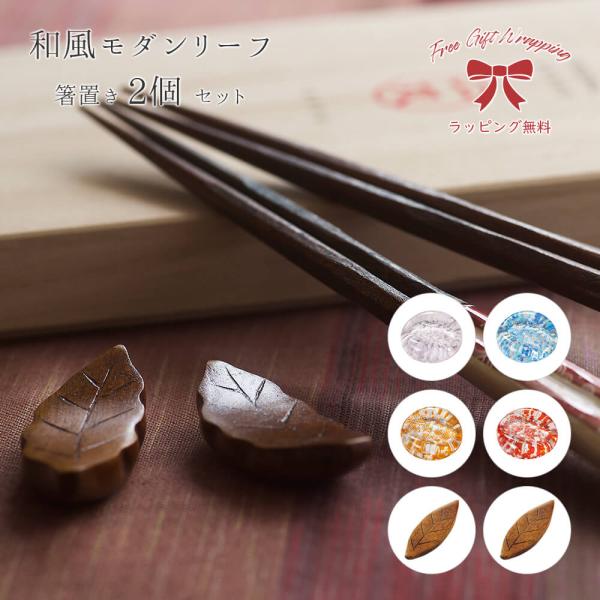 箸置き かわいい 2個セット おしゃれ セット リーフ 葉っぱ 単品 おはし お箸 gift ギフト...