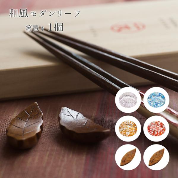 箸置き かわいい 単品 おしゃれ セット リーフ 葉っぱ 単品 おはし お箸 gift ギフト プチ...