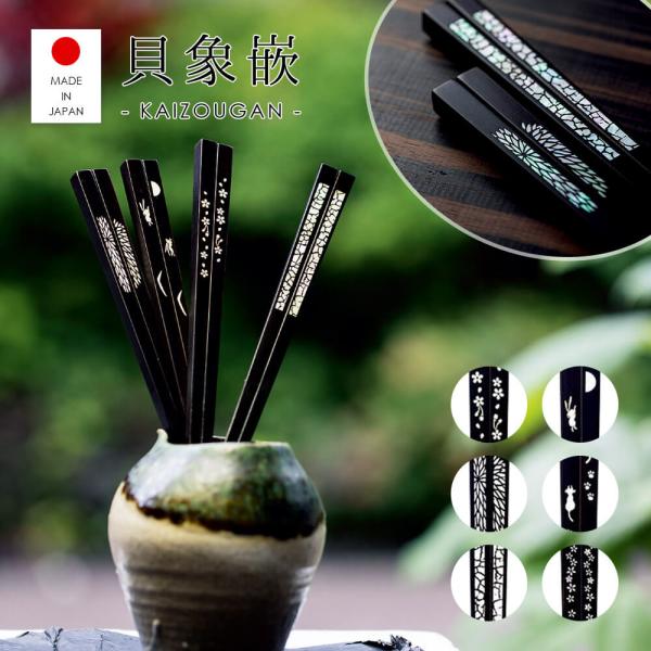 貝 箸 日本製 貝象嵌 高級 漆 のし対応 おしゃれ 贈り物 ギフト プレゼント 木の箸 家族 お祝...