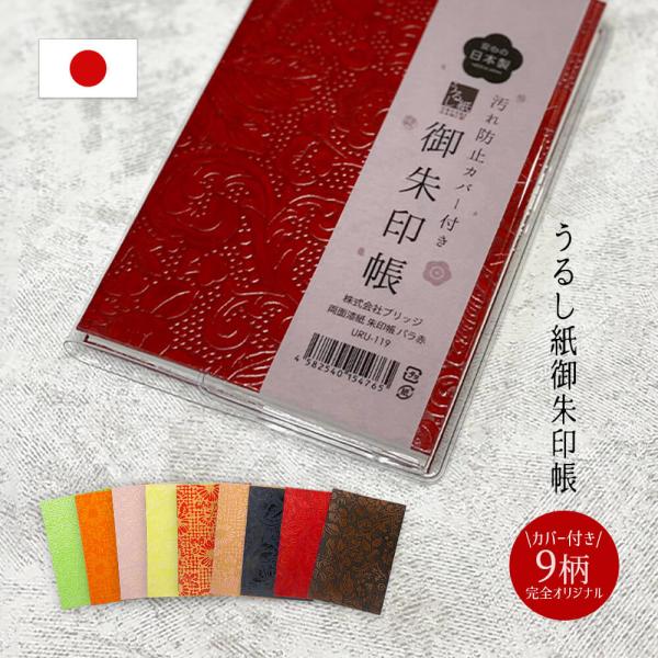 御朱印帳 | 両面 うるし紙 カバー付き 日本製 お寺 朱印帳 納経帳 御集印帳 蛇腹 ジャバラ 御...