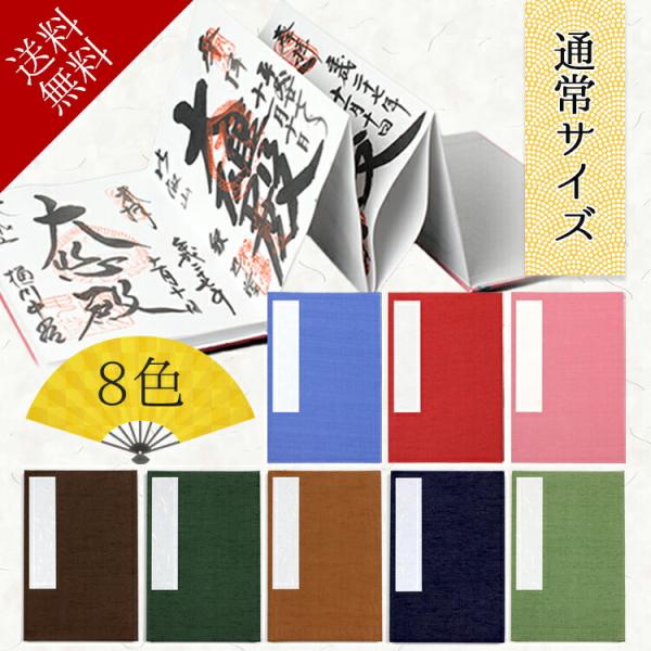 集印帳 | 朱印帳 納経帳 折り本式 御朱印帳 お寺 御集印帳 蛇腹 ジャバラ 御朱印 巡り 神社 ...
