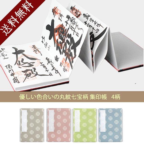御朱印帳 ご朱印帳 御朱印帳 かわいい 御城印帳 集印帳 朱印帳 納経帳 丸紋七宝 御朱印帳 お寺 ...