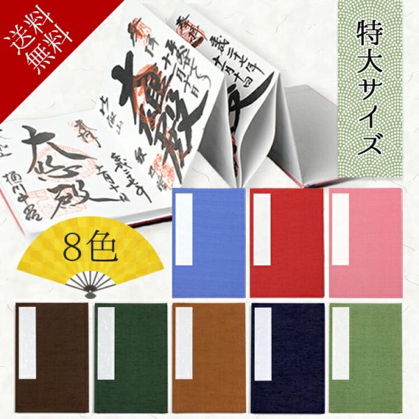 御朱印帳 大判 御朱印 御城印帳 御朱印帳 可愛い キャラクター かわいい 朱印帳 おしゃれ 御朱印...