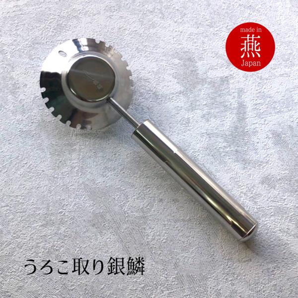 鱗取り 魚 ウロコ取り 日本製 ステンレス うろこ 取り 魚 おすすめ 魚の 鱗 引き 飛び散ら な...