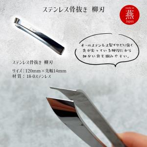 骨抜き 魚 日本製 ステンレス 燕三条 柳刃 ...の詳細画像2