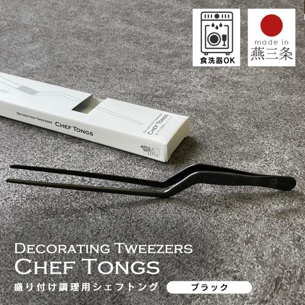 トング ステンレス 日本製 盛り付け 燕三条産 燕三条 国産 トング 調理器具 取り分け 食洗器対応...