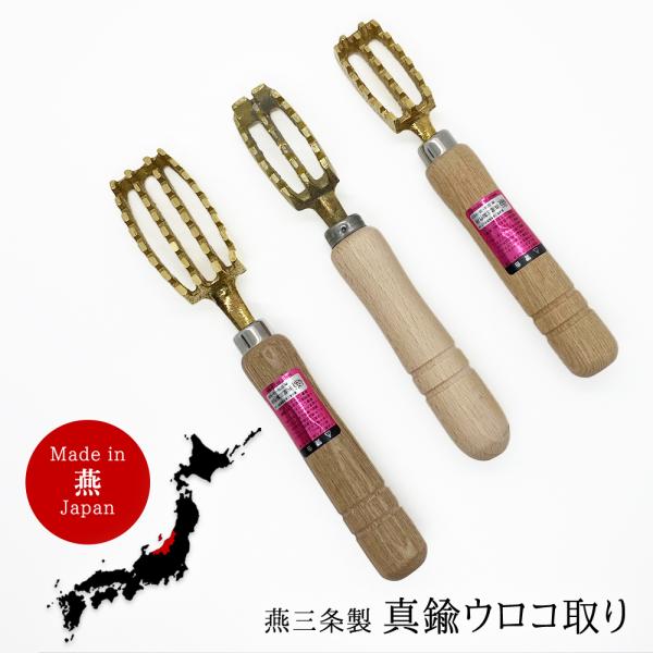 ウロコ取り 真鍮 うろこ 取り 燕三条 日本製 しんちゅう 魚 おすすめ 魚の 鱗 引き 飛び散らな...