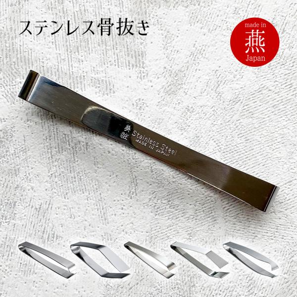 骨抜き 魚 日本製 東型 ステンレス 新潟県 燕三条産 燕三条 国産  骨抜 骨抜き 骨ぬき ほねぬ...