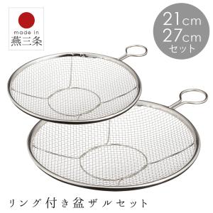 ざる ザル セット おすすめ 人気 取っ手付き ステンレス 日本製 浅型 21cm 27cm 盆ザル 盆 ザル 水切れ抜群 吊り下げ 収納 平ざる メッシュ持ち手付き 平たい