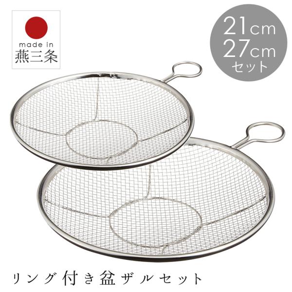 ざる ザル セット おすすめ 人気 取っ手付き ステンレス 日本製 浅型 21cm 27cm 盆ザル...
