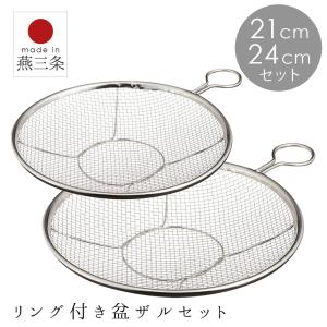 ざる ザル セット 取っ手付き ステンレス 日本製 浅型 21cm 24cm 盆ザル 盆 ザル 水切れ抜群 吊り下げ 収納 平ざる メッシュ 持ち手付き 平たいの商品画像