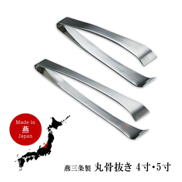 骨抜き 魚 日本製 4寸 5寸 ステンレス 新潟県 燕三条産 燕三条 国産 骨抜き 骨ぬき ほねぬき...