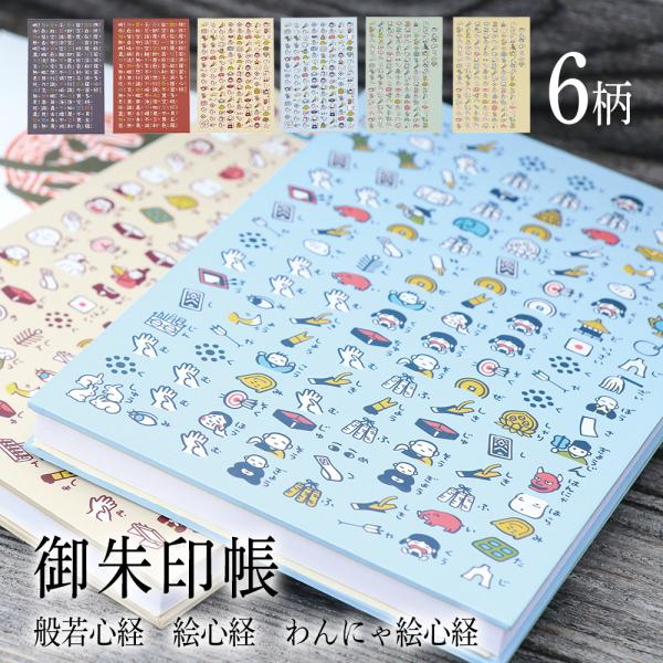 御朱印帳 大判 御朱印 般若心経 絵心経 わんにゃ絵心経 犬 猫 可愛い キャラクター かわいい 猫...