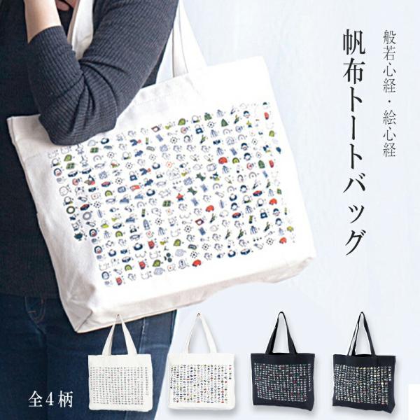 エコバック おしゃれ 大容量 トートバッグ 絵心経 般若心経 帆布トート ポケット付き 巡礼 レディ...