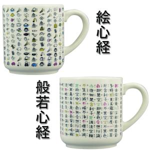 カップ マグカップ 絵心経 般若心経 日本製 おしゃれ 和雑貨 和風 陶器 ティータイム 京都 くろちく 敬老の日 ポイント消化