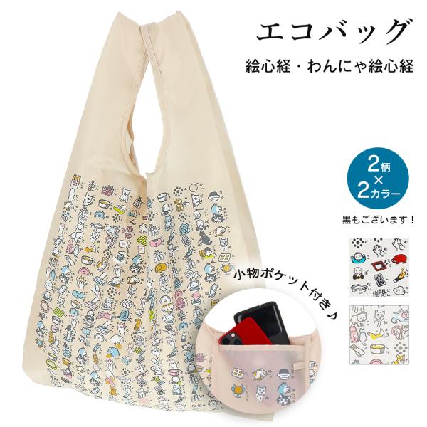 エコバック 折りたたみ レジカゴ おしゃれ 大容量 収納袋付き 絵心経 般若心経 猫 犬 和柄 ショ...