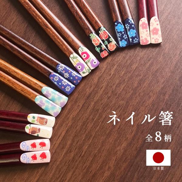 箸 日本製 天然木 お箸 木製 ネイル箸 夫婦箸 はし 23cm 22.5cm 21cm 箸 お土産...