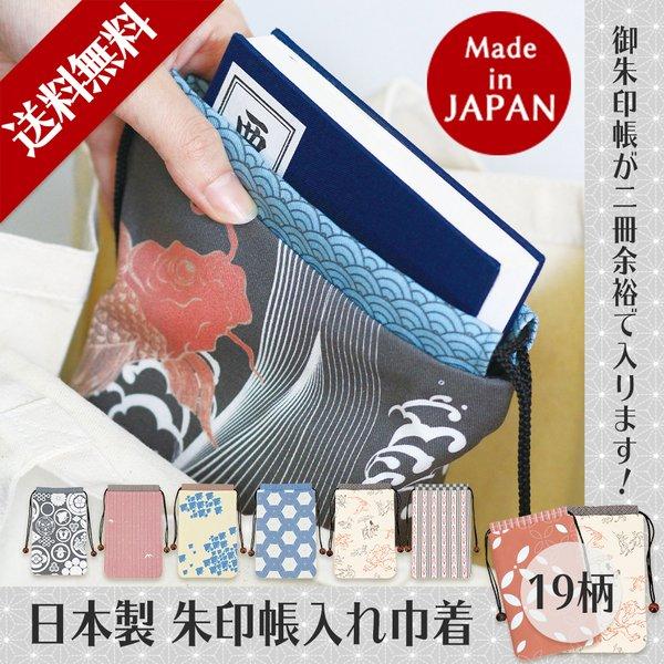 朱印帳入れ 2冊入れ 巾着 袋 ご朱印帳入れ 日本製 きんちゃく 巾着袋 小物入れ 和風 和柄 巡礼...