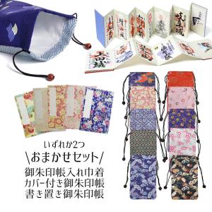 おまかせ 2点セット 御朱印帳 ご朱印帳 書き置き