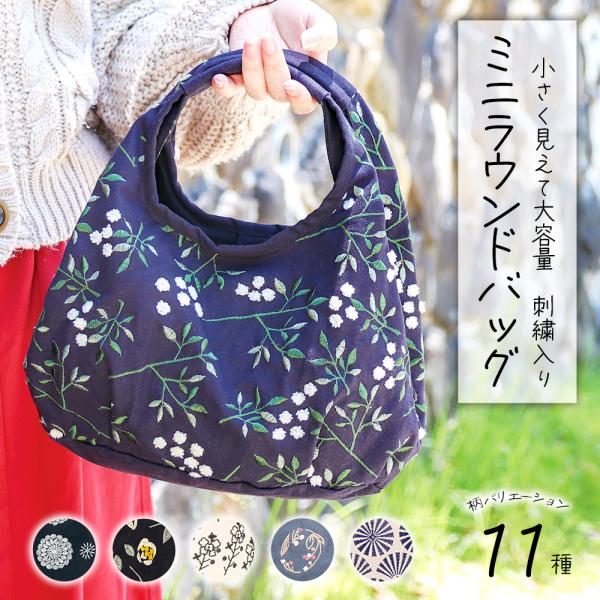 ミニラウンドバッグ 和 和柄 花柄 幾何学模様 バッグ ハンドバッグ ミニトート ミニバッグ かばん...