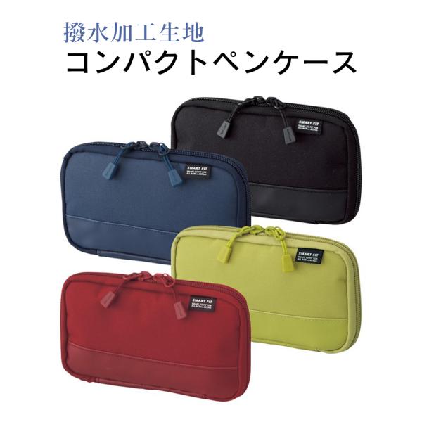 コンパクト ペンケース 【 筆箱 ペンポーチ ビジネス 起毛生地 撥水加工 学生 】