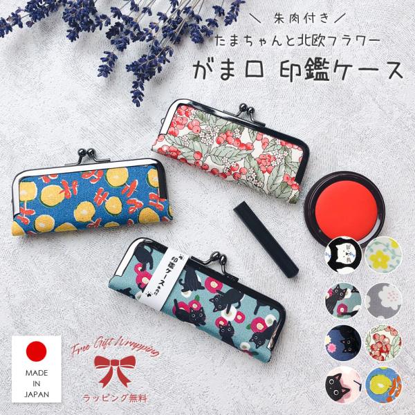 がま口 印鑑ケース 朱肉付き はんこ おしゃれ 日本製 ねこ 黒猫 子供 名前 銀行印 かわいい 即...