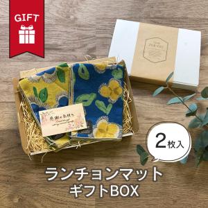 敬老の日 ギフト ランチョンマット 2枚 セット 箱入り ラッピング おしゃれ かわいい 北欧 【 宅配 あす楽 】 プレゼント ラッピング無料 サービス カード