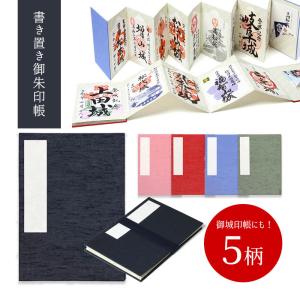書き置き 御朱印帳 御城印 ポケット 貼らない 差し込み