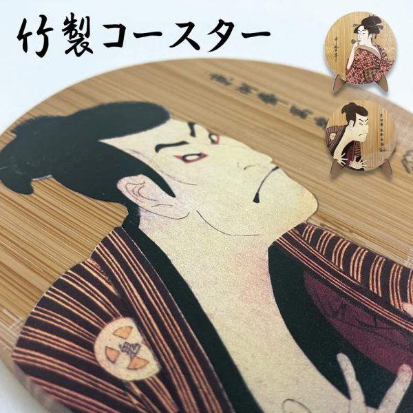 ギフト コースター 自然 素材 竹 和 浮世絵 おみやげ 歌麿 写楽 グッズ 面白い おしゃれ プレ...