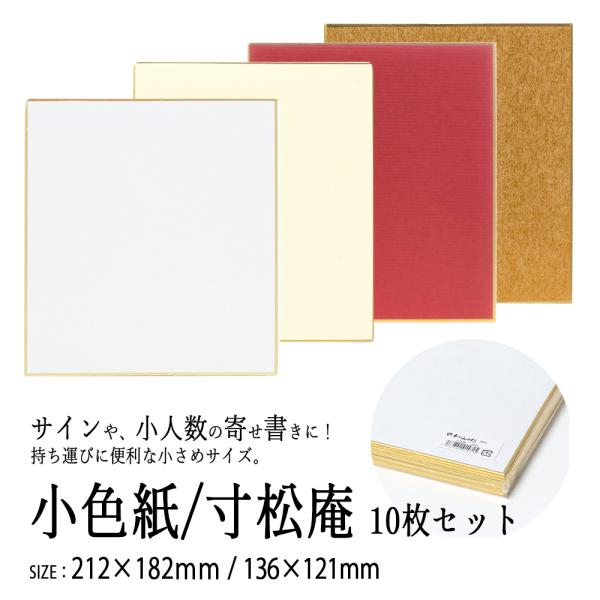 小色紙 寸松庵 色紙 10枚セット ミニ メッセージボード 色紙 サイン 持ち運び 卒業 寄せ書き ...