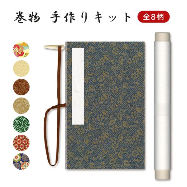 巻物 手作りキット 巻物帳 芳名録 御朱印帳 芳名帳 友禅紙 巡り 神社 ご朱印 納経 和紙 参拝 ...
