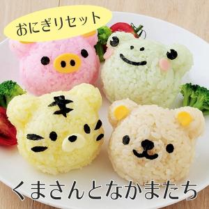 キャラ弁 抜き型 デコ弁 くまさんとなかまたちおにぎりセット くま おにぎり 抜き型 おにぎり押し型...