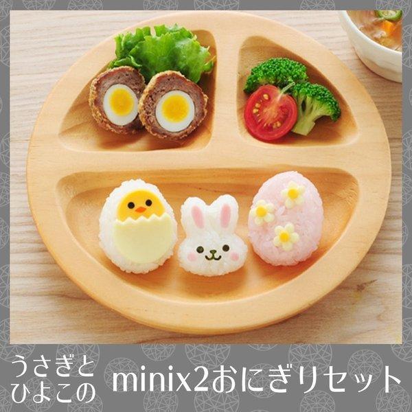 うさぎとひよこのmini×2おにぎりセット nicoキッチン おにぎり型 海苔パンチ セット うさぎ...