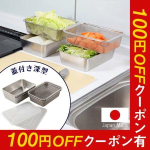 蓋付き深型ステンレスバット・角型ザルセット バット