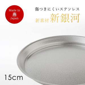 ステンレス プレート 日本製 送料無料 傷つきにくい 新素材 15cm 燕三条 調理器具 キッチンツール ざる おしゃれ 収納 食 父の日 プレゼント｜bridge