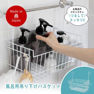 お風呂 バスケット 吊り下げ 風呂収納 日本製 バスルームラック