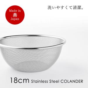 ザル ステンレス 日本製 送料無料 傷つきにくい 新素材 18cm 燕三条 調理器具 キッチンツール ざる おしゃれ 収納 食洗機 父の日 プレゼント｜bridge