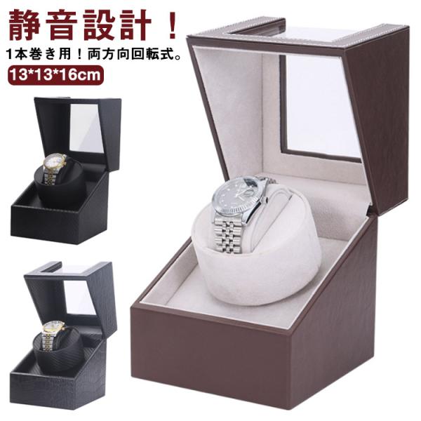 ワインディングマシン 1本巻き 腕時計 自動巻き上げ機 2way電源 AC電源 乾電池式 両方向巻上...